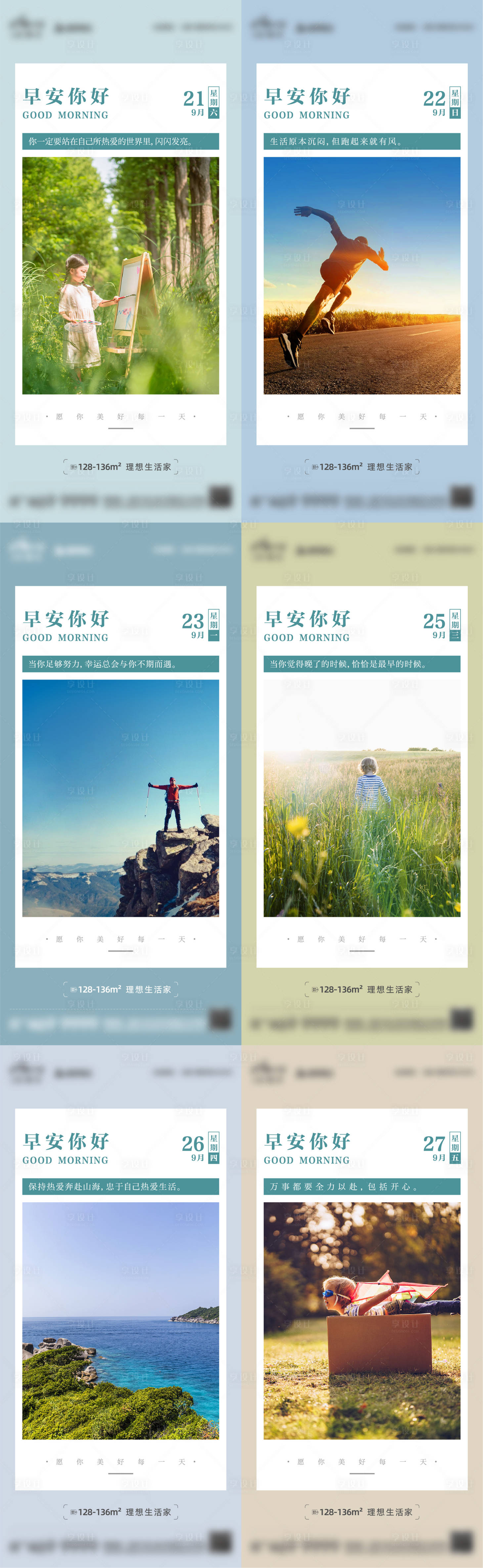源文件下载【享设计】搜索编号：66450028141209670【地产早安海报】