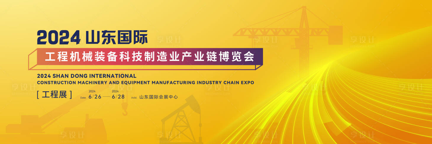 源文件下载【享设计】搜索编号：94190027642836076【工程机械展会主视觉】
