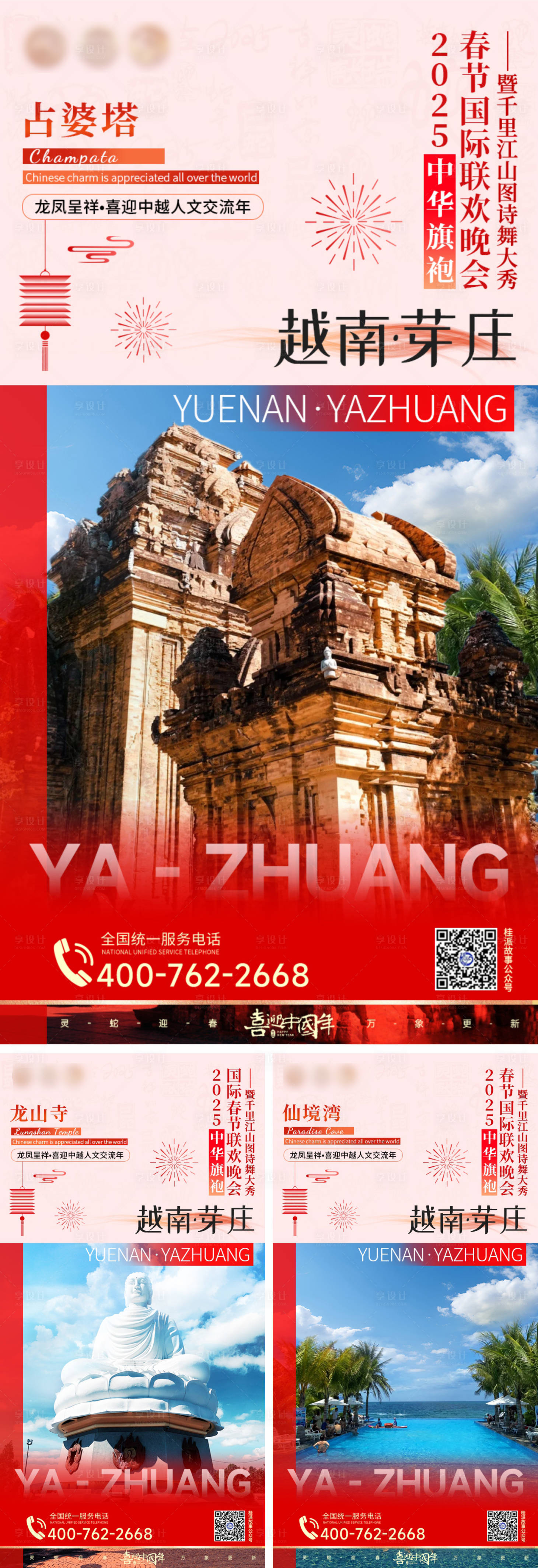 源文件下载【享设计】搜索编号：21680027986449498【越南芽庄春节联欢晚会景点系列海报】