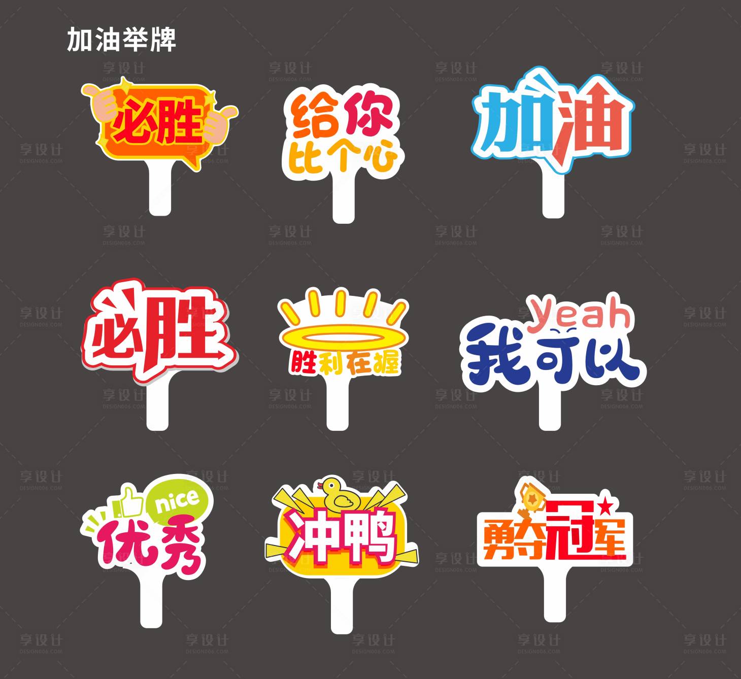 源文件下载【享设计】搜索编号：13930027719907998【加油手举牌】