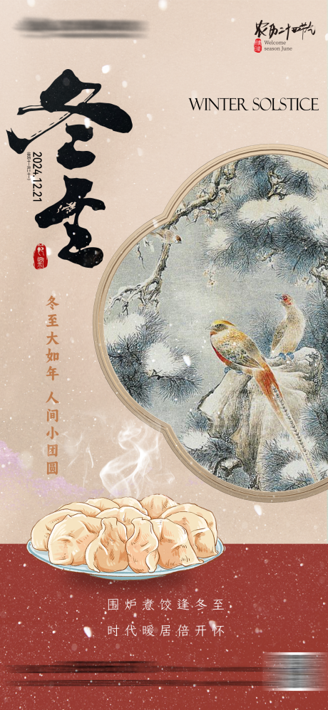源文件下載【冬至中式海報(bào)】編號：67230027908119533