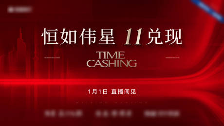 源文件下載【地產元旦直播海報】編號：92190028169076509