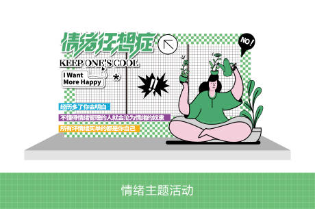 源文件下載【享設計】搜索編號：89160027624727905【情緒狂想癥活動主題打卡點】