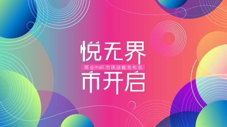 源文件下載【商業商場發布會背景板】編號：99550027762194880