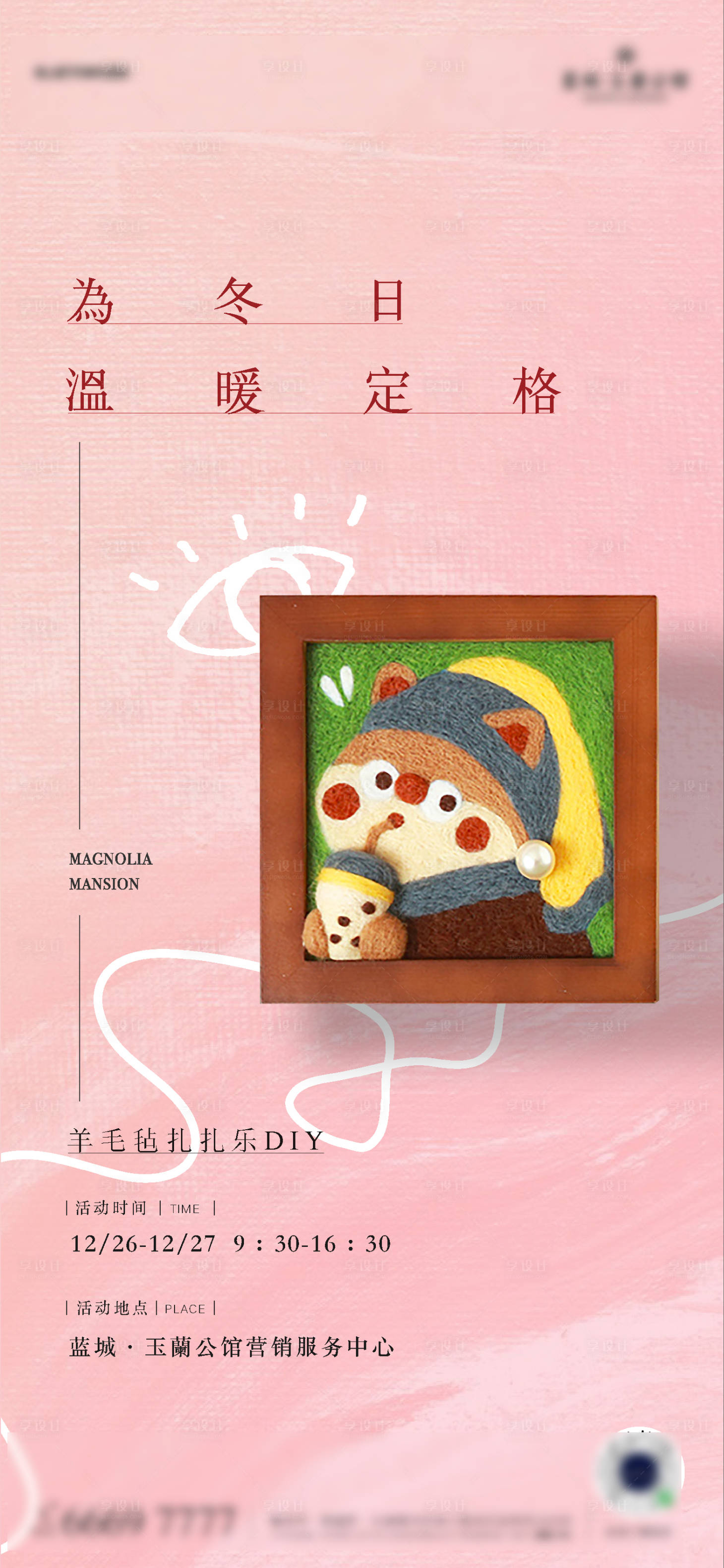 源文件下载【享设计】搜索编号：66520027636092450【毛毡海报】