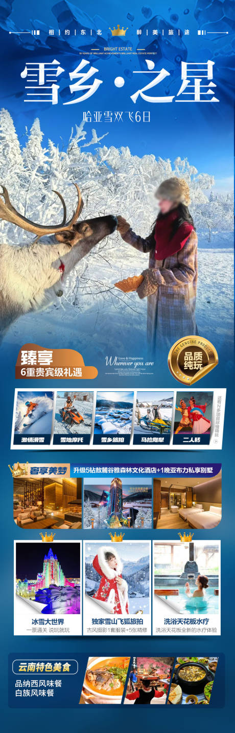 源文件下载【东北雪乡哈尔滨旅游海报小土豆】编号：88330028081737659