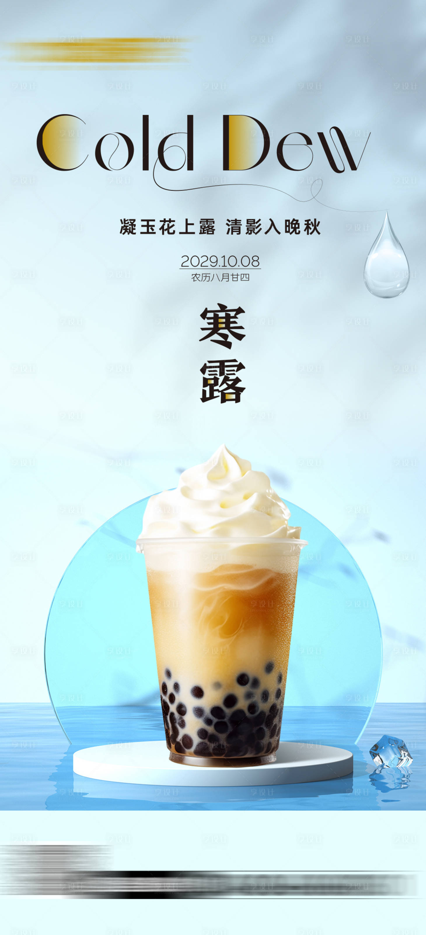 源文件下载【享设计】搜索编号：69490027782171734【寒露奶茶海报】