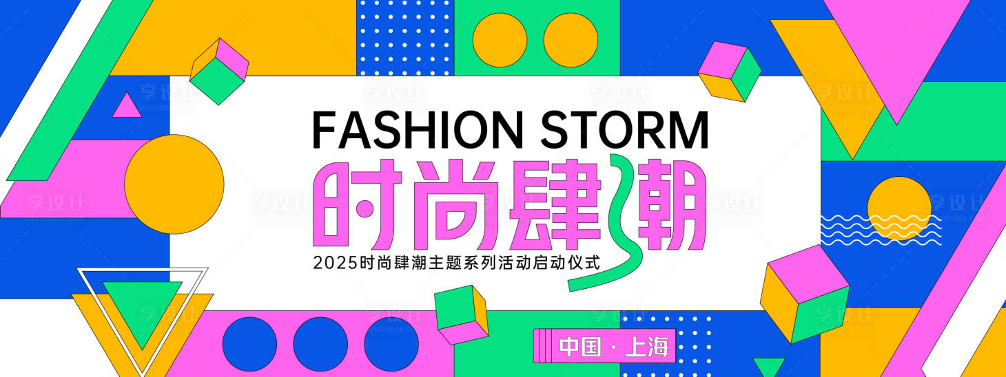 源文件下载【时尚肆潮孟菲斯几何背景板】编号：78580028101811600