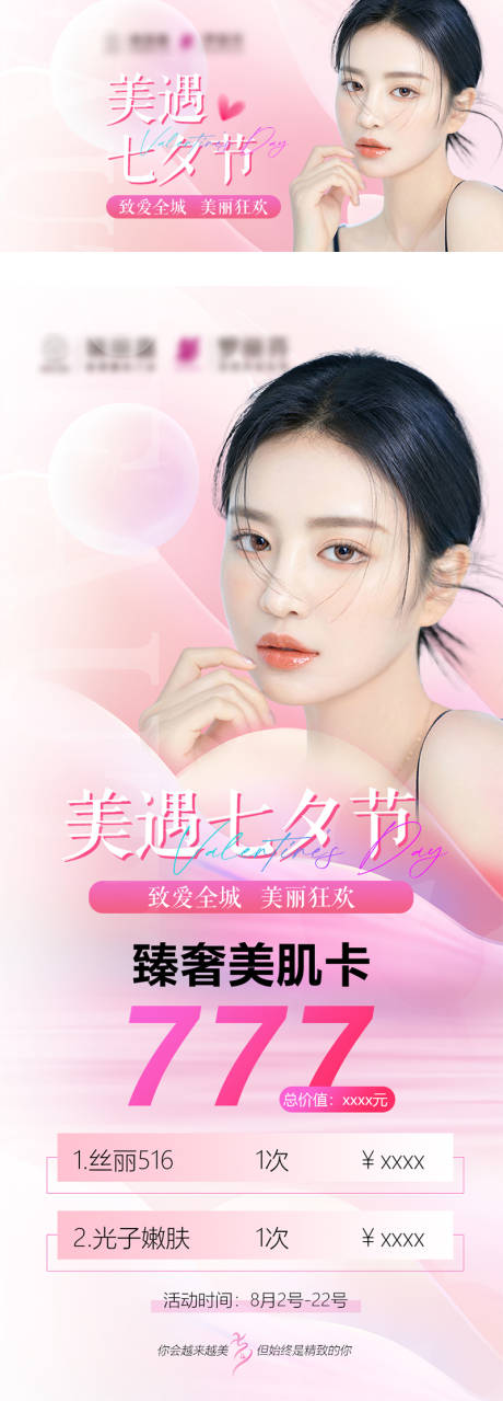源文件下载【医美七夕电商促销海报展板】编号：17920028065902512