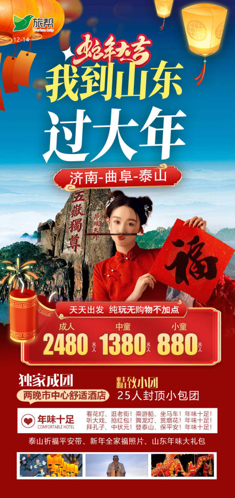 源文件下载【春节我在山东过大年旅游海报】编号：61510027972511882