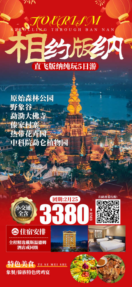 源文件下载【相约版纳旅游海报】编号：36370027774444399