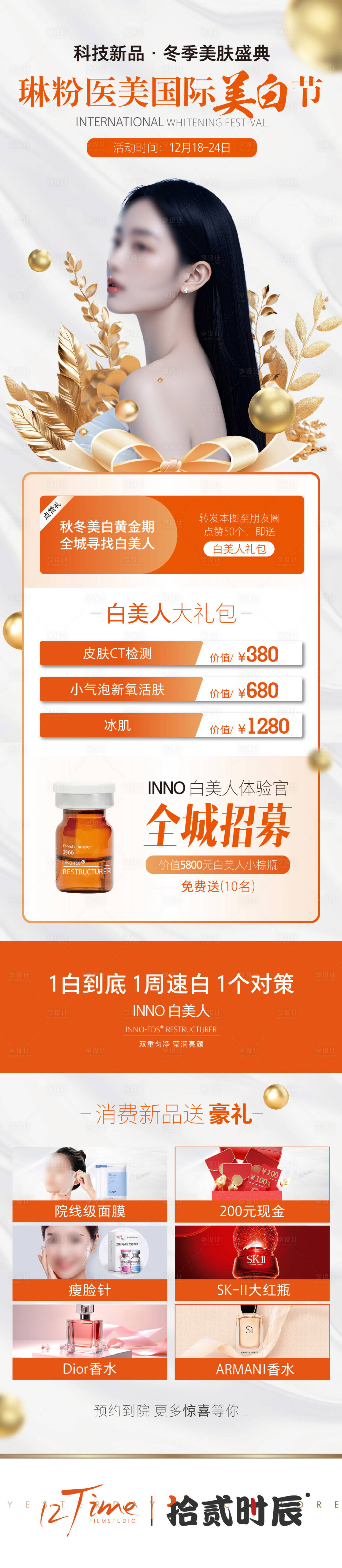 源文件下載【享設計】搜索編號：61310027733926569【醫美美白節政策朋友圈圖】