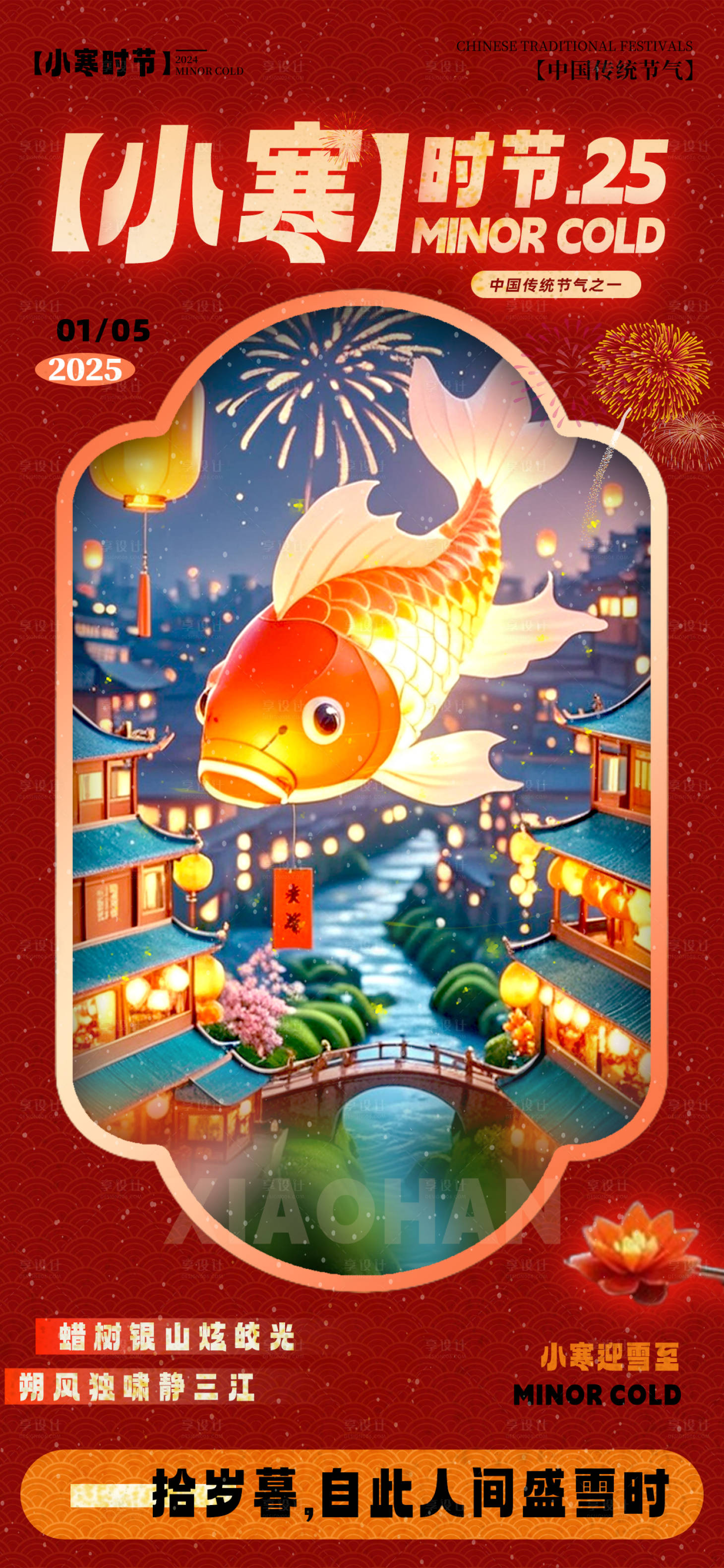 源文件下载【享设计】搜索编号：35080027877615394【小寒时节新年节气海报】