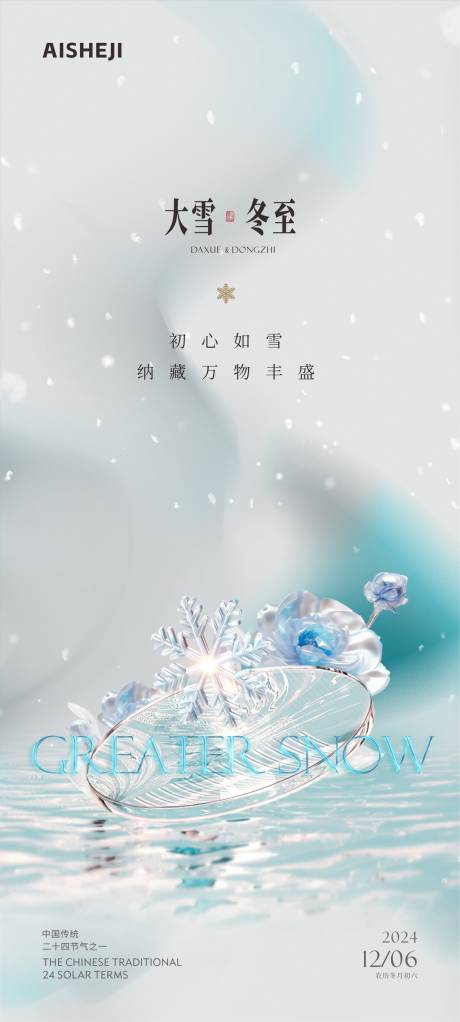 源文件下载【大雪节气海报】编号：80230027666818881