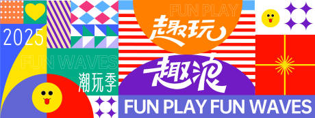源文件下载【趣玩趣浪潮玩季背景板】编号：57870027688639759