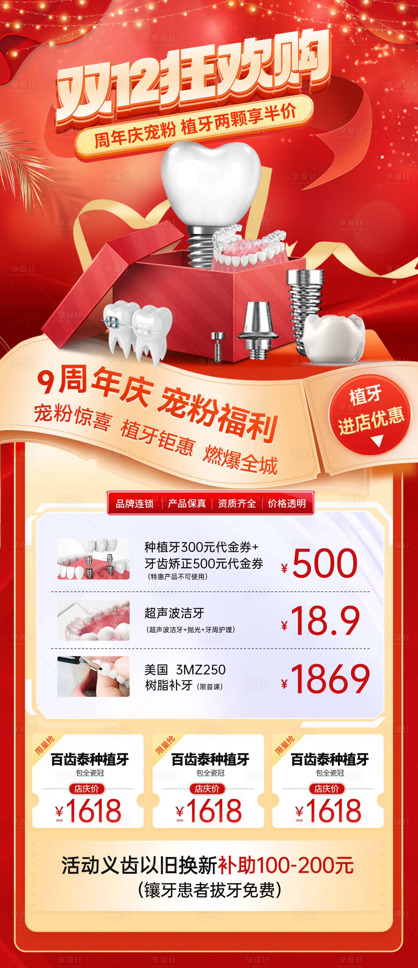 源文件下載【享設計】搜索編號：80170027658866908【年終種植牙特惠海報】