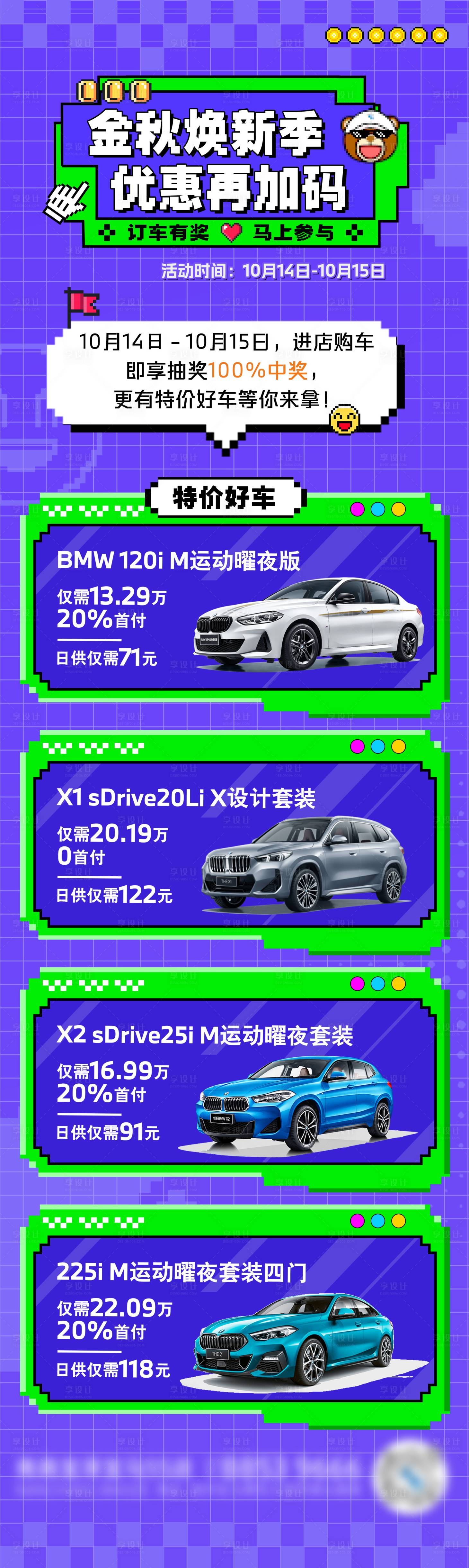 源文件下載【享設(shè)計】搜索編號：33930027663126465【寶馬4s店促銷長圖像素風(fēng)】