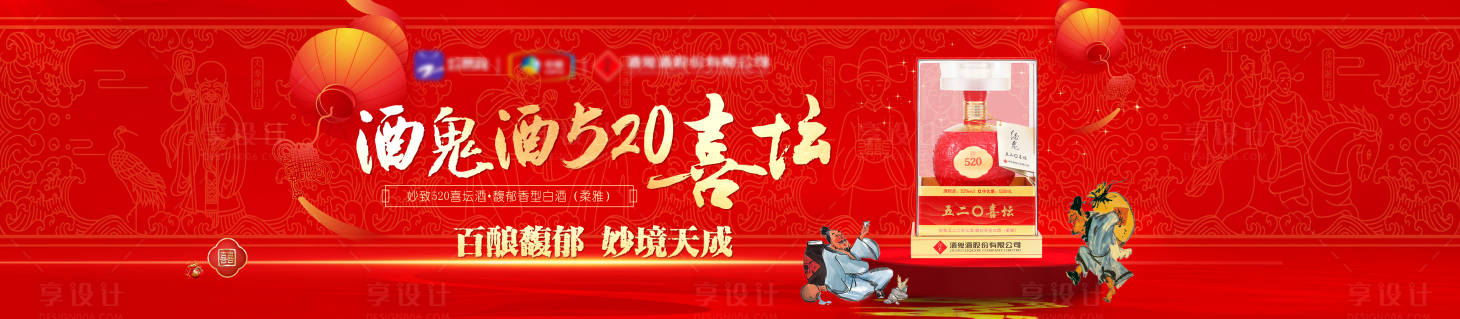 源文件下載【享設計】搜索編號：33390027774099680【KV紅色喜壇酒活動畫面】