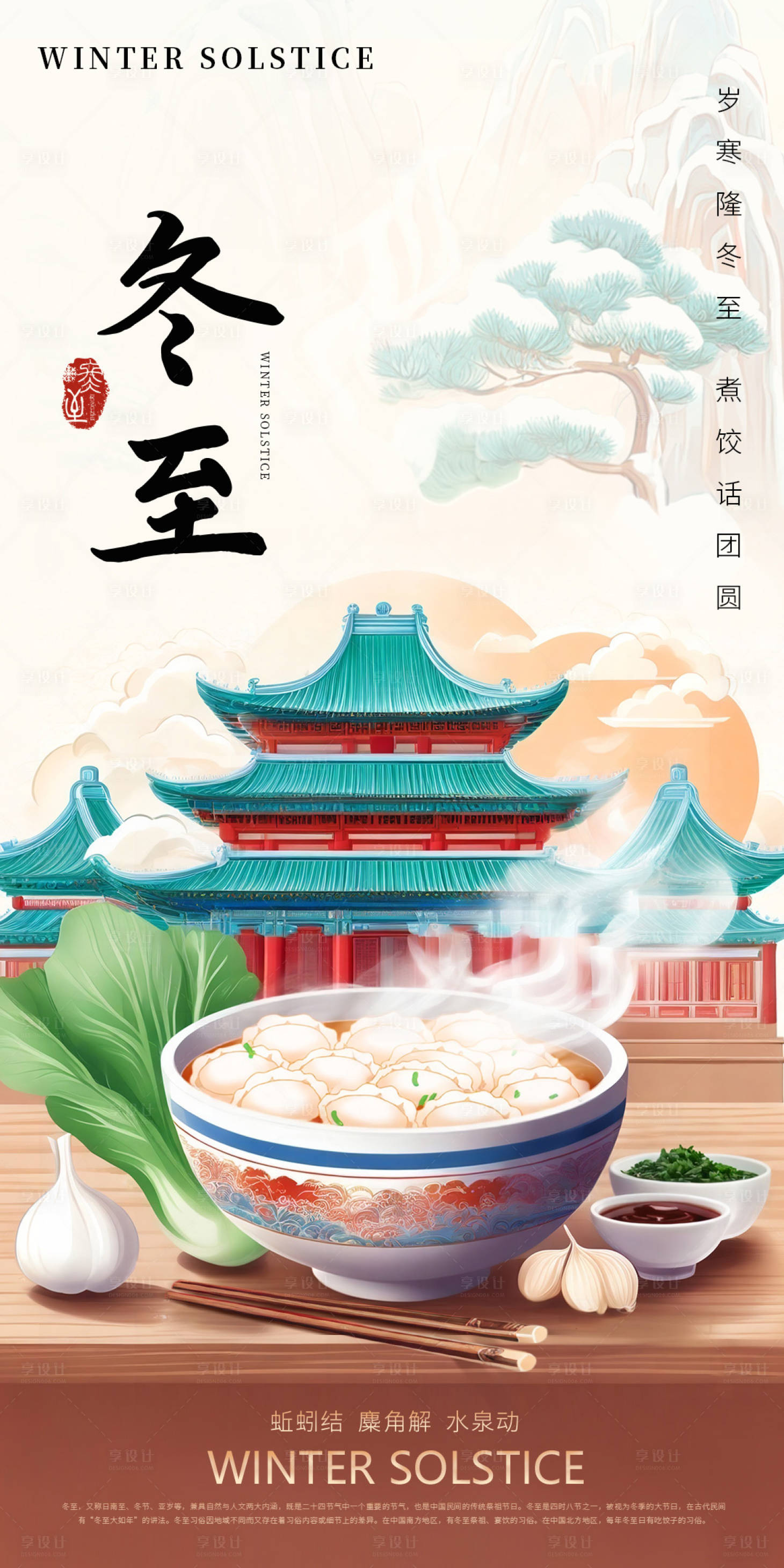 源文件下載【享設計】搜索編號：27130027947127666【冬至節氣海報】
