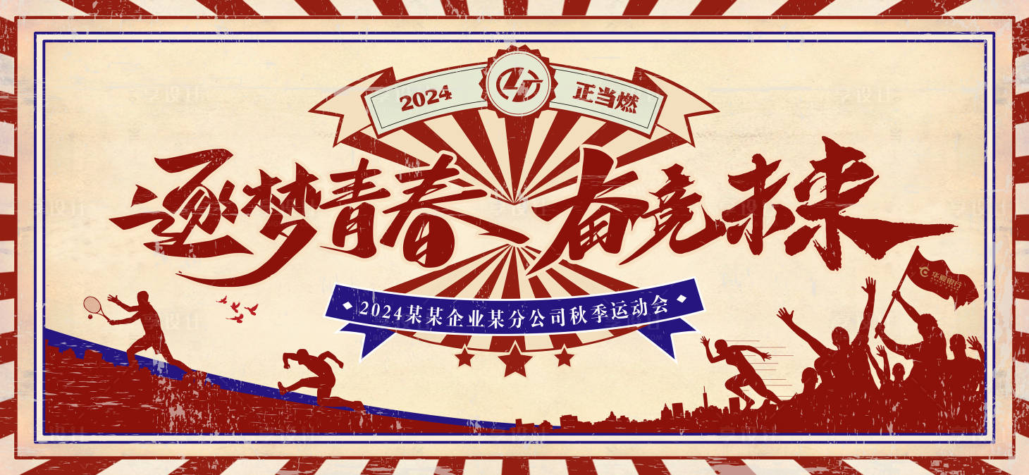 源文件下載【享設計】搜索編號：85880027859376209【懷舊復古運動會背景板】