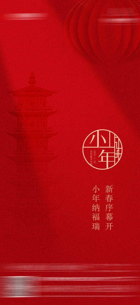 源文件下载【小年海报】编号：53410027733525129