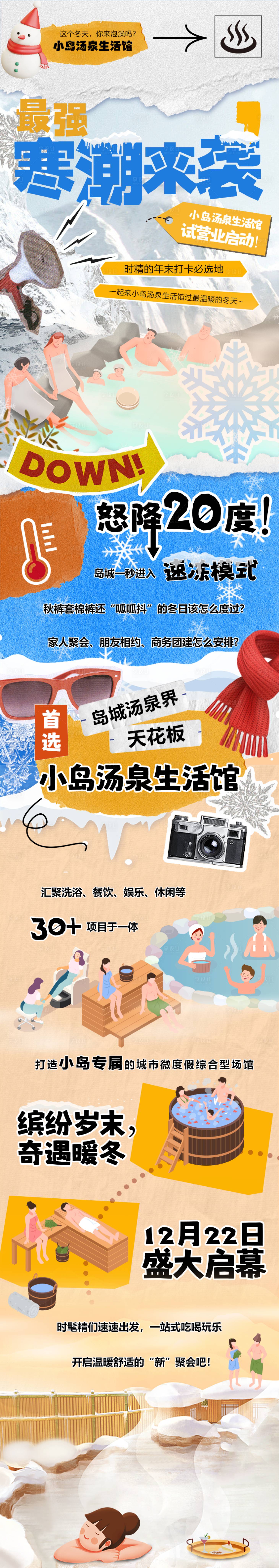 源文件下载【享设计】搜索编号：75230027689164360【冬日温泉推广长图】