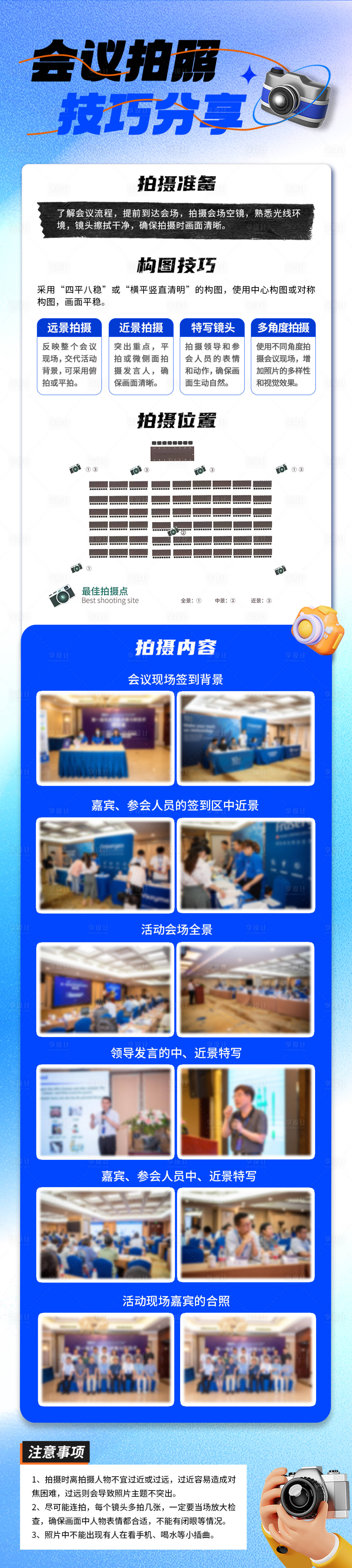 源文件下載【享設(shè)計(jì)】搜索編號(hào)：10800027655707498【會(huì)議拍照技巧分享長(zhǎng)圖海報(bào)】