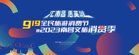 源文件下载【江西省文旅消费活动背景板】编号：21790027583103151
