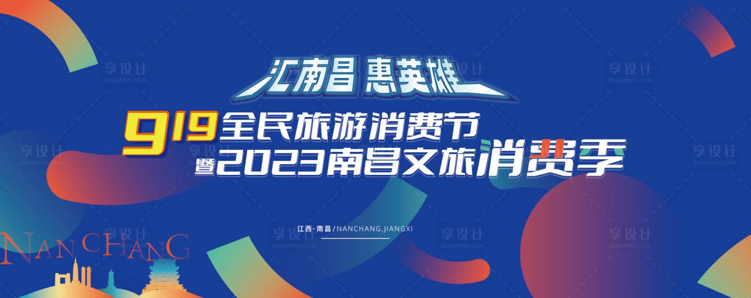 源文件下载【享设计】搜索编号：21790027583103151【江西省文旅消费活动背景板】