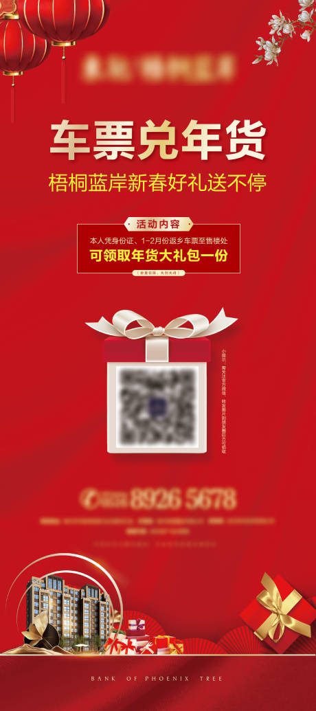 源文件下載【車票兌年貨展架】編號：12510027851622195