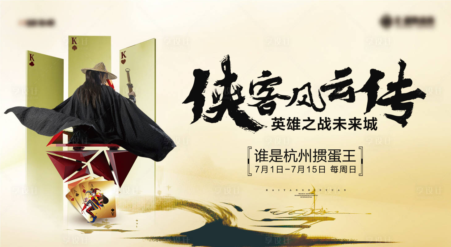 源文件下載【享設計】搜索編號：84830028009958045【俠客摜蛋撲克比賽背景板】