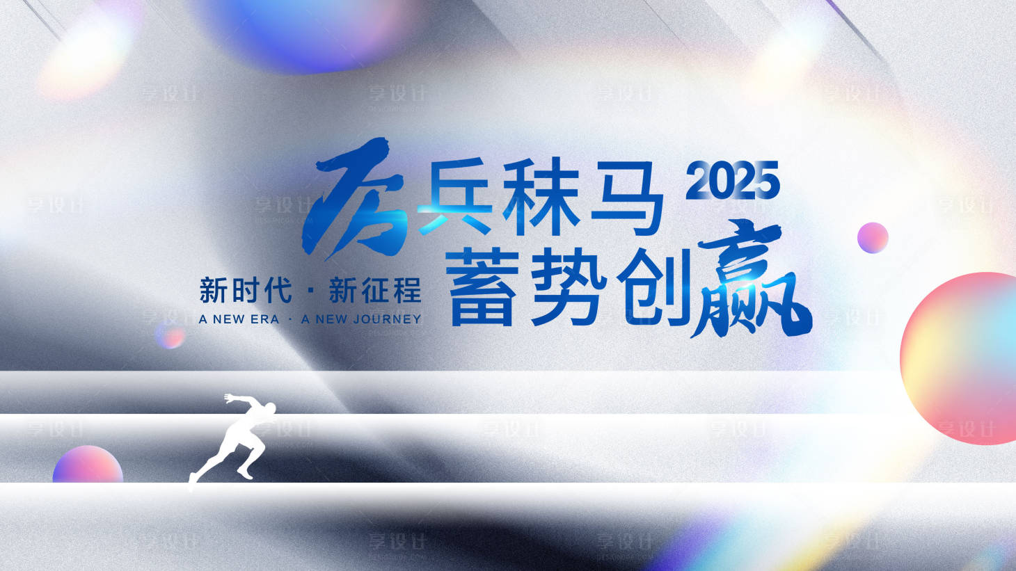 源文件下載【享設計】搜索編號：23550027878504802【大氣年會會議展板】