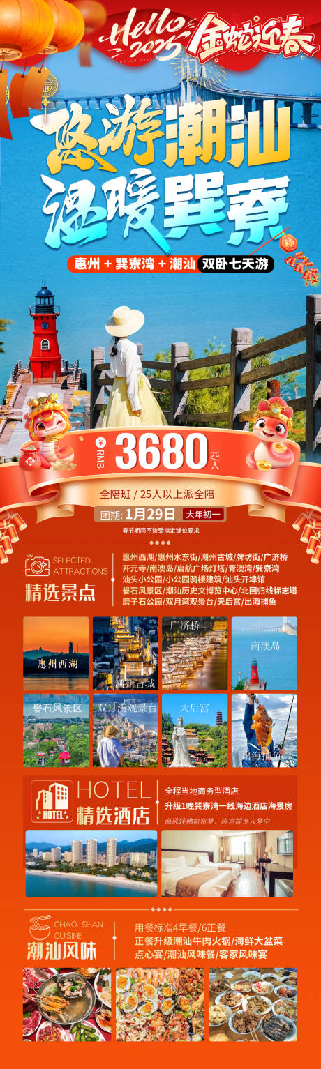 悠游潮汕温暖巽寮长图海报