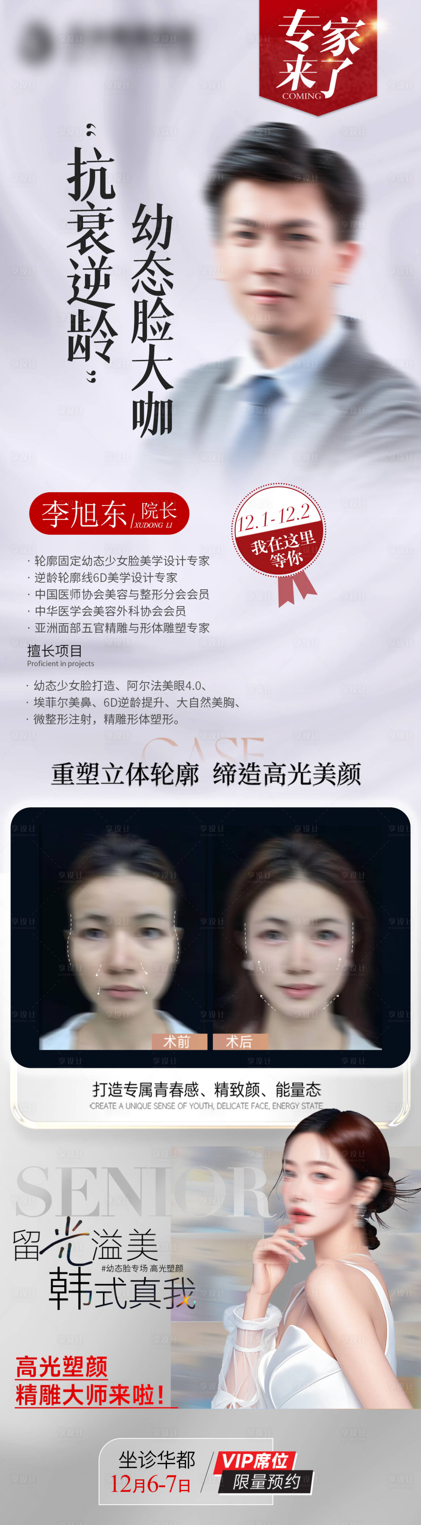 源文件下載【享設計】搜索編號：78020027785375969【醫美專家海報】