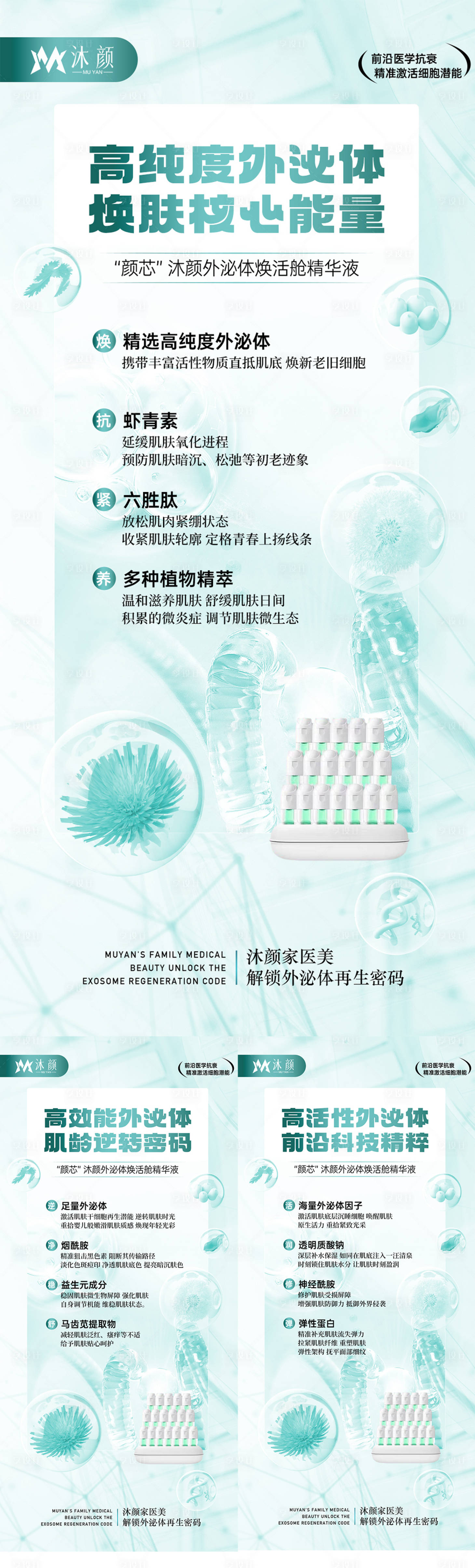 源文件下載【享設計】搜索編號：80240027760467943【醫美外泌體抗衰產品系列海報】
