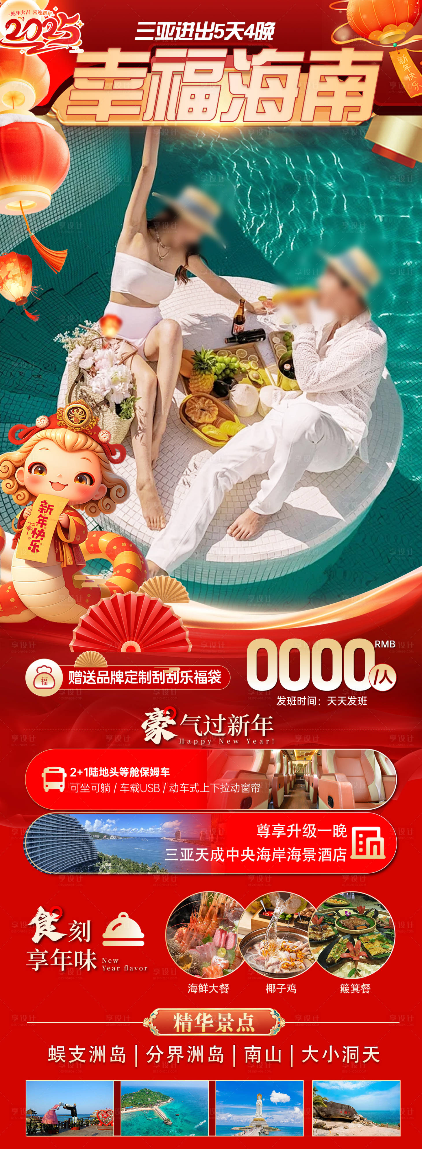 源文件下載【海南三亞春節(jié)旅游海報(bào)】編號(hào)：66010027765113132