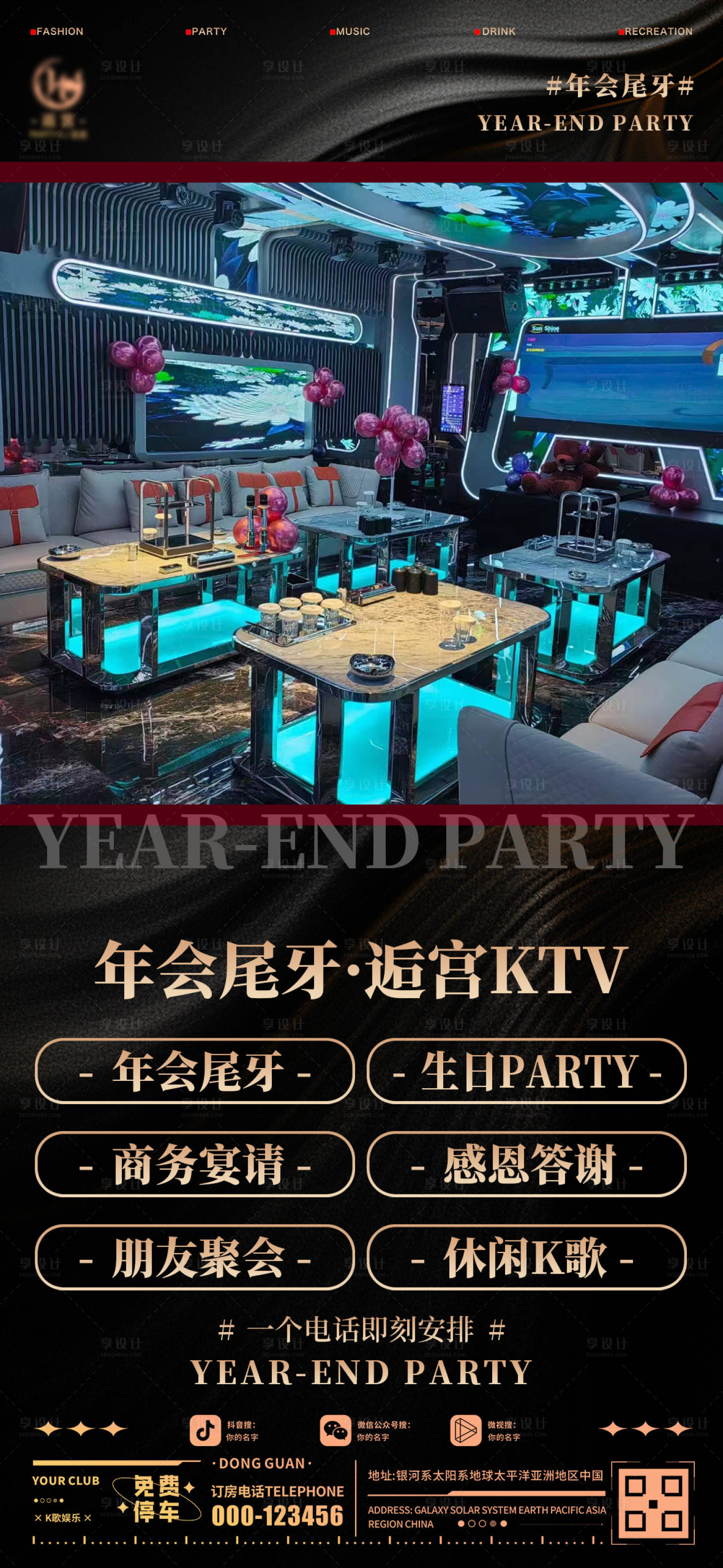 源文件下载【享设计】搜索编号：32840028016644936【酒吧年会尾牙海报】