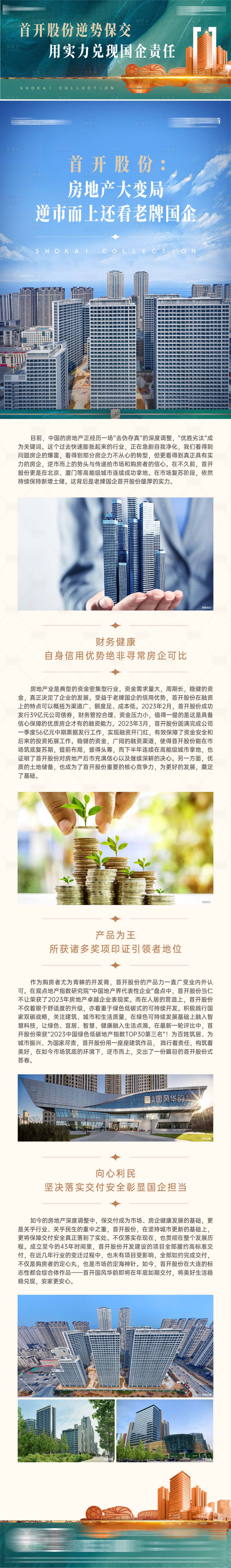 源文件下載【享設(shè)計(jì)】搜索編號(hào)：49670027899151649【房地產(chǎn)樓市長圖國企擔(dān)當(dāng)逆勢而上長圖文】