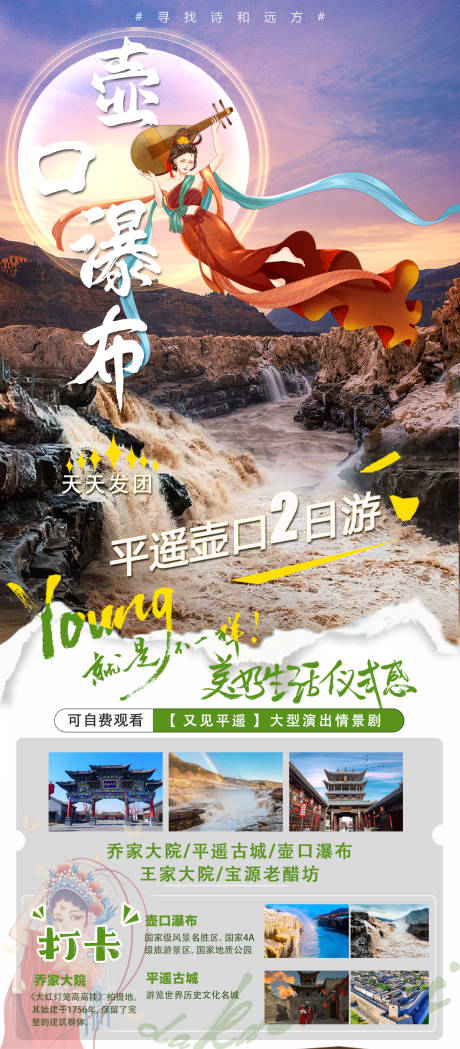 源文件下载【享设计】搜索编号：85780028156888450【壶口瀑布旅游海报】