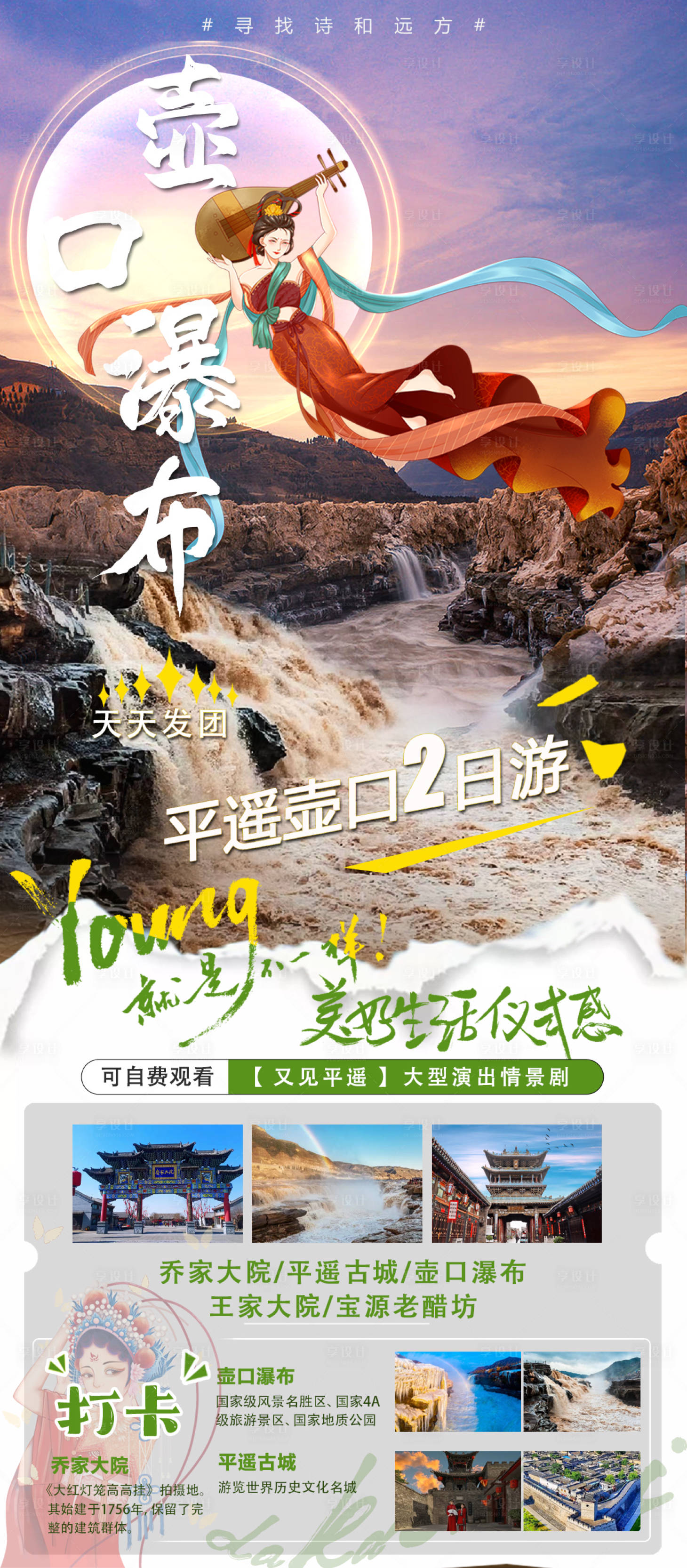 源文件下载【享设计】搜索编号：85780028156888450【壶口瀑布旅游海报】
