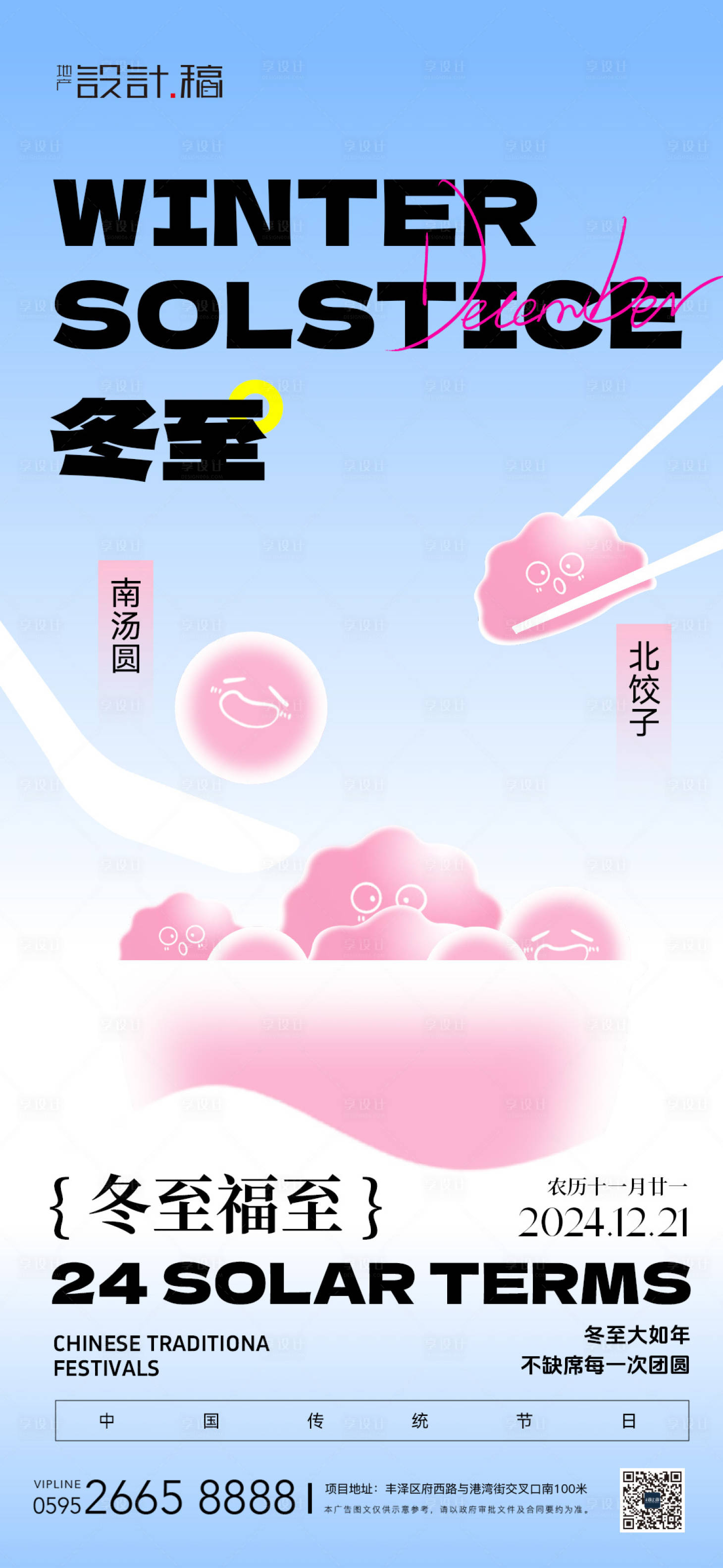 源文件下载【享设计】搜索编号：28030027881871392【冬至酸性潮流节气海报】