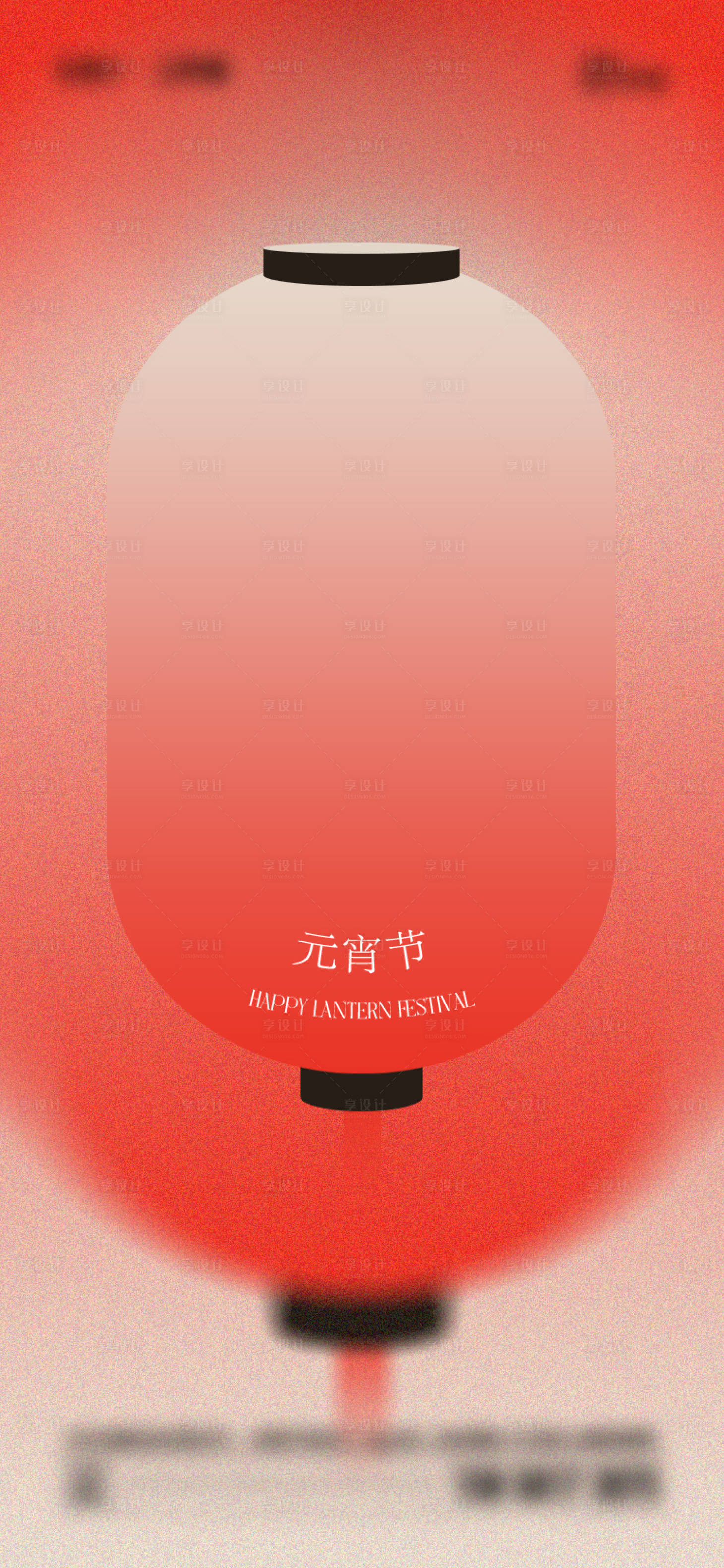 源文件下載【享設計】搜索編號：26850028039437312【元宵節海報】