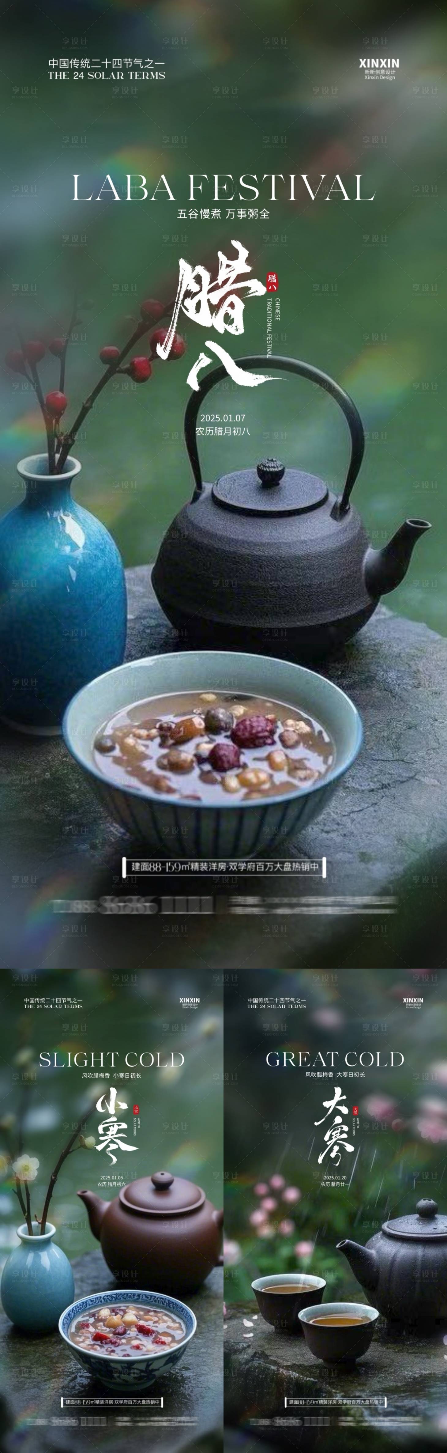 源文件下載【享設計】搜索編號：64990028000968317【地產臘八節小寒大寒節氣海報】