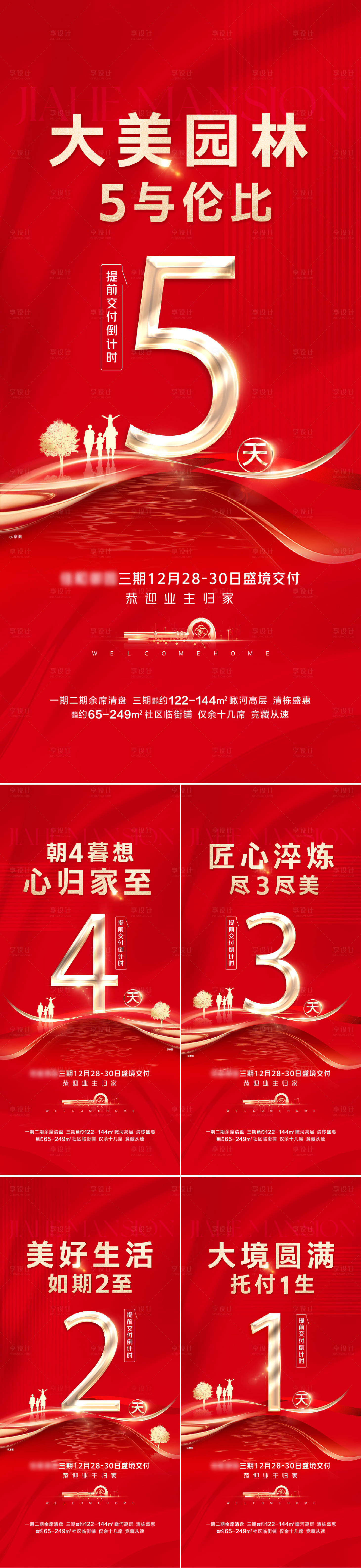 源文件下载【享设计】搜索编号：51320028046659099【交房倒计时海报】