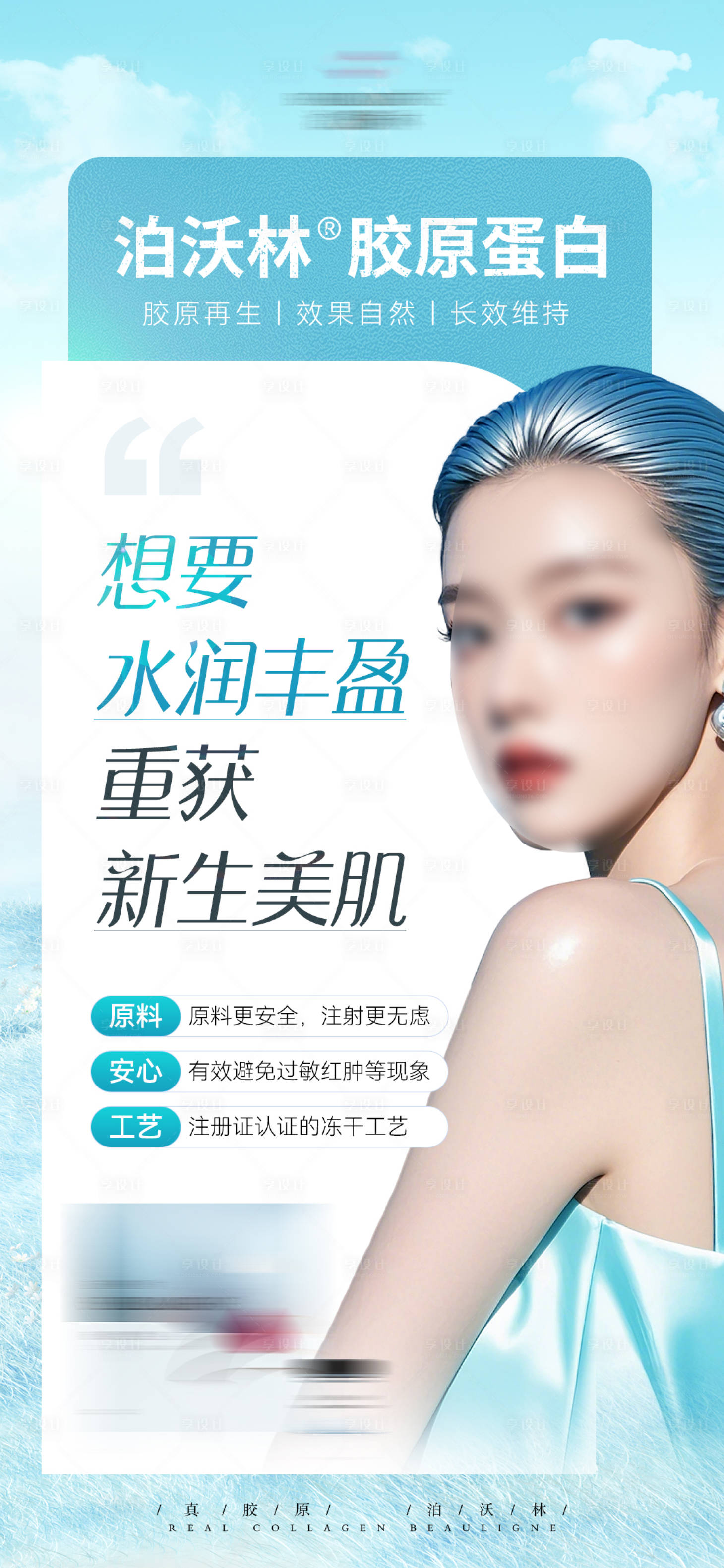 源文件下载【享设计】搜索编号：94330027737358174【胶原蛋白皮肤抗衰海报】