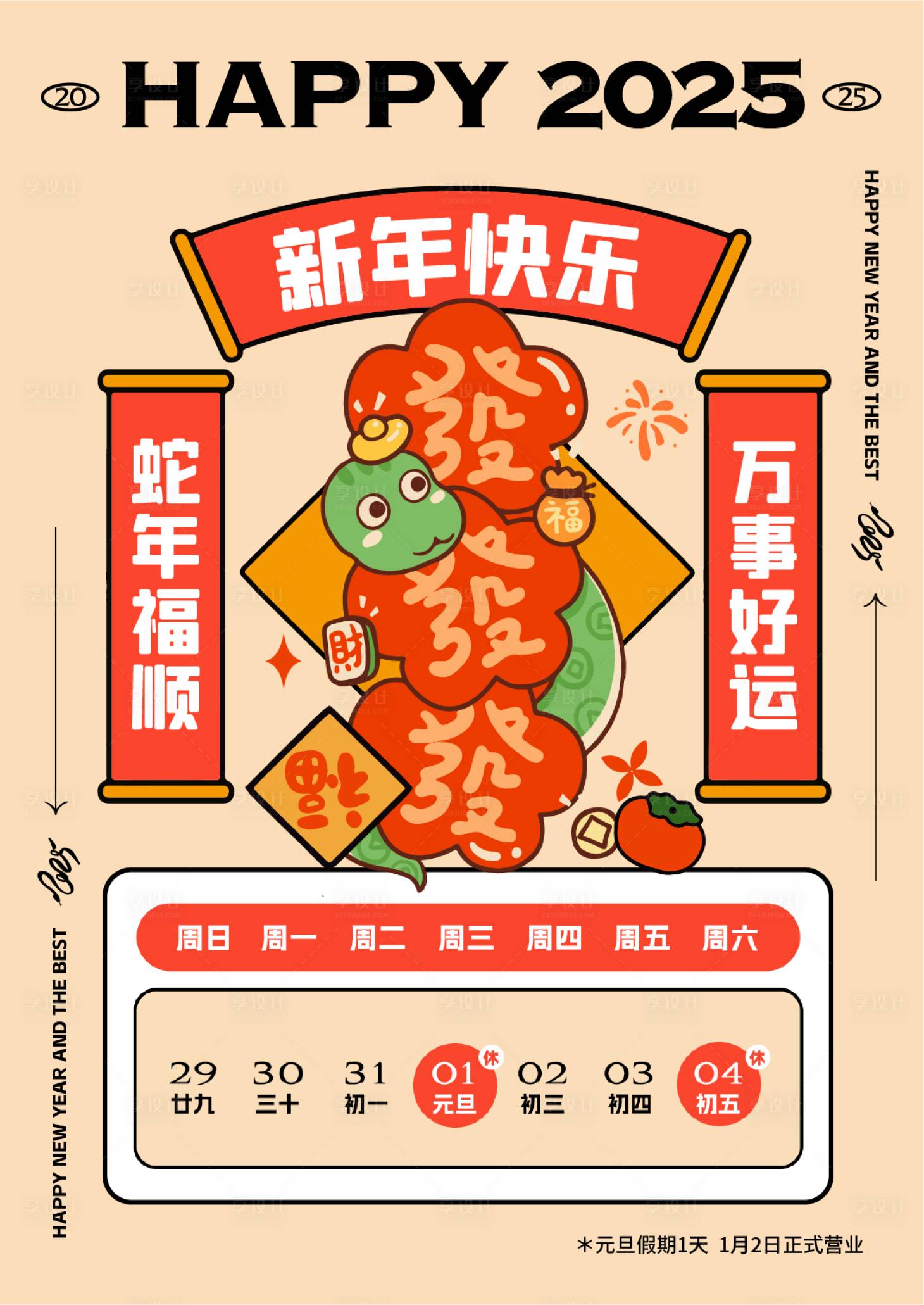 源文件下载【享设计】搜索编号：29480027877411226【2025蛇年元旦春节放假通知海报】