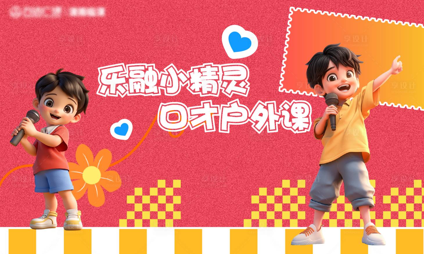 源文件下載【享設計】搜索編號：59970027723575534【口才戶外課活動展板】