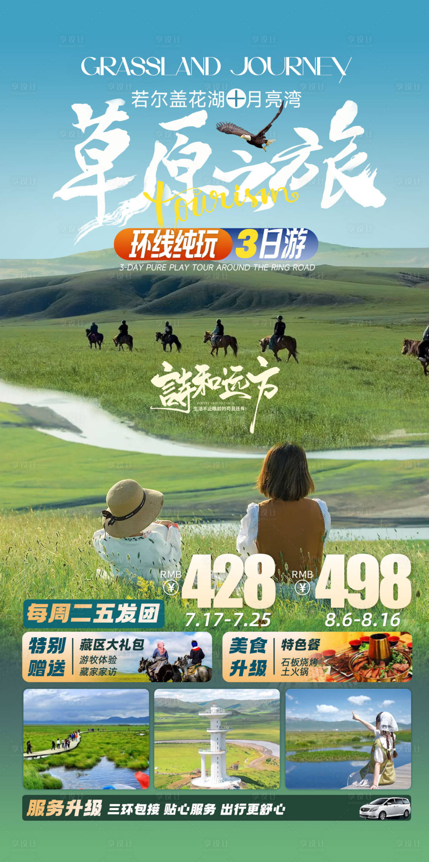 源文件下載【享設計】搜索編號：73460027691483171【旅游海報設計草原 】