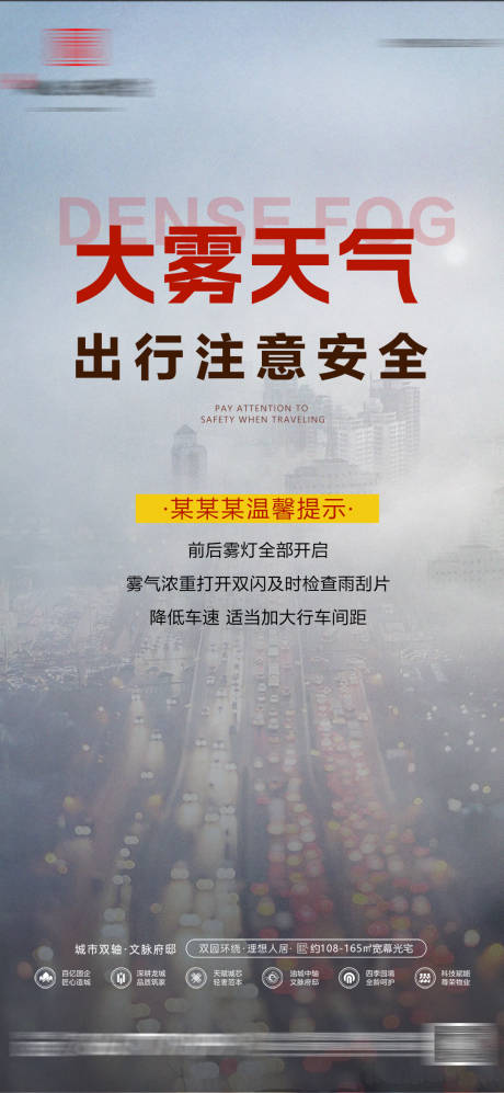 源文件下载【房地产大雾天气预警雾霾海报】编号：12130027687328394