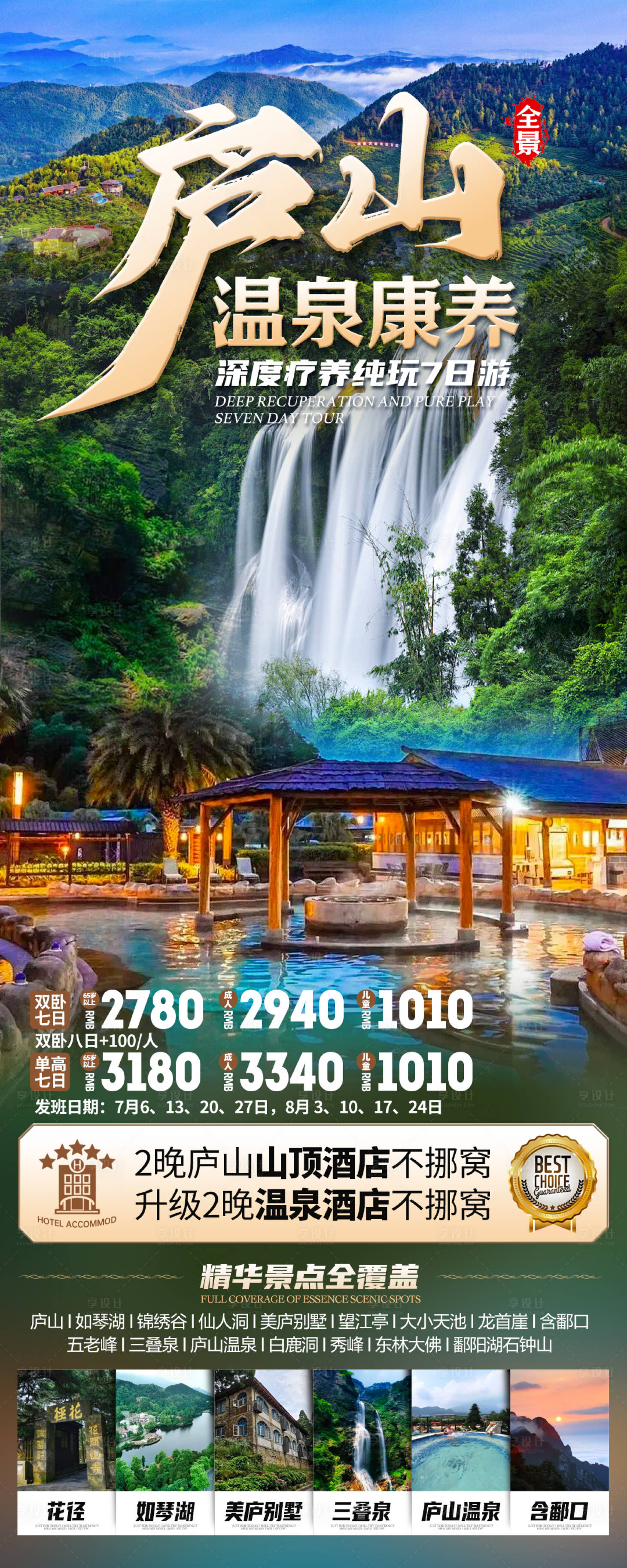 源文件下载【享设计】搜索编号：73530027804929699【庐山旅游】